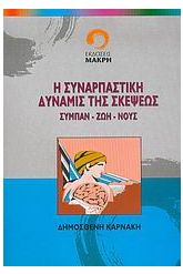 Η συναρπαστική δύναμις της σκέψεως