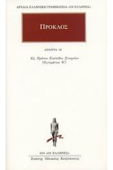 Άπαντα 34 Πρόκλος
