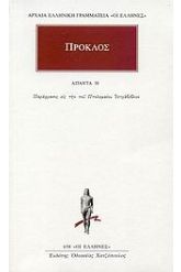 Άπαντα 38 Πρόκλος