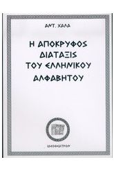 Η απόκρυφος διάταξις του ελληνικού αλφαβήτου