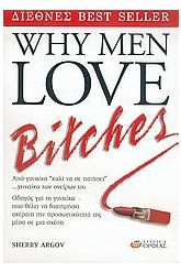 Why men love bitches [2ο χερι]