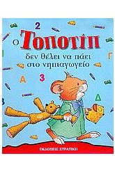 Ο Τοποτίπ δεν θέλει να πάει στο νηπιαγωγείο