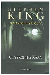 Ο μαύρος πύργος V