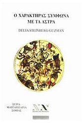 Ο χαρακτήρας σύμφωνα με τα άστρα