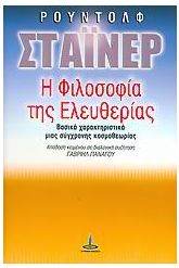 Η φιλοσοφία της ελευθερίας