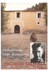 Πεθαίνοντας στην Καταλωνία