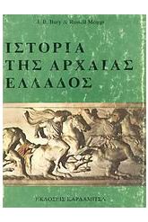 Ιστορία της αρχαίας Ελλάδος