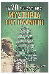 Τα 20 μεγαλύτερα μυστήρια του πλανήτη