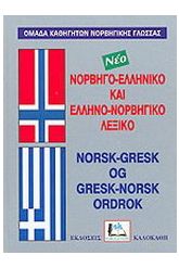 Νορβηγο-ελληνικό και ελληνο-νορβηγικό λεξικό