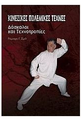 Κινέζικες πολεμικές τέχνες