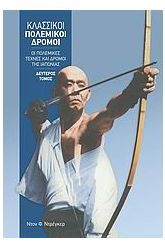 Κλασσικοί πολεμικοί δρόμοι