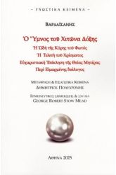 Ο Ύμνος του Χιτώνα Δόξης