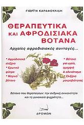 Θεραπευτικά και αφροδισιακά βότανα