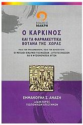 Ο καρκίνος και τα φαρμακευτικά βότανα της χώρας