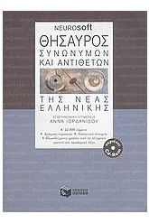 Θησαυρός συνωνύμων και αντιθέτων της νέας ελληνικής