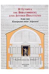 Η ιστορία της βιβλιοθήκης στον δυτικό πολιτισμό 2ος τόμος ΔΕΜΕΝΟ