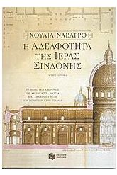 Η αδελφότητα της Ιεράς Σινδόνης