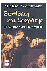Ξανθίππη και Σωκράτης