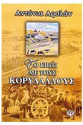 Το σπίτι με τους κορυδαλλούς