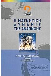 Η μαγνητική δύναμις της αναπνοής