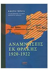 Αναμνήσεις εκ Θράκης 1920-1922