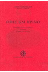 Όφις και κρίνο