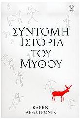 Σύντομη ιστορία του μύθου