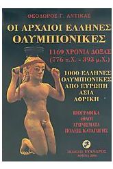 Οι αρχαίοι Έλληνες Ολυμπιονίκες