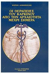 Οι θεραπείες του καρκίνου από την αρχαιότητα μέχρι σήμερα