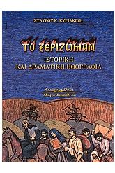 Το ξερίζωμαν