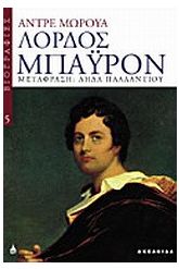 Λόρδος Μπάυρον