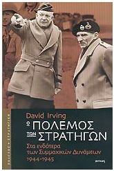 Ο πόλεμος των στρατηγών