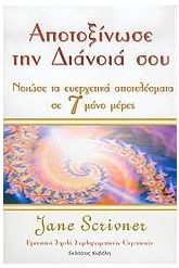 Αποτοξίνωσε την διάνοιά σου