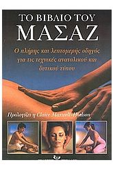 Το βιβλίο του μασάζ
