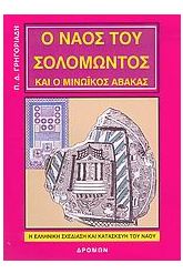 Ο ναός του Σολομώντος και ο μινωικός άβακας