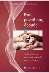 Ένας μοναδικός δεσμός