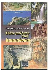 Ελάτε μαζί μου στην Καππαδοκία