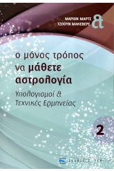 Ο μόνος τρόπος να μάθετε αστρολογία 2