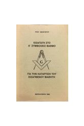 Εισαγωγή στον Α' συμβολικό βαθμό