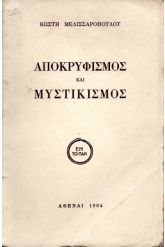 Αποκρυφισμός Και Μυστικισμός