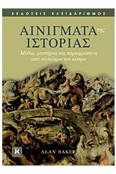 Αινίγματα της ιστορίας