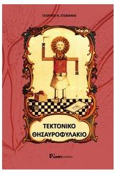 Τεκτονικό θησαυροφυλάκιο