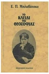 Το κλειδί της θεοσοφίας