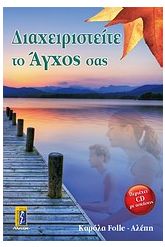Διαχειριστείτε το άγχος σας