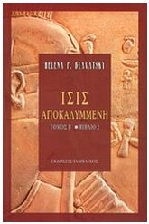 Ίσις αποκαλυμμένη Β2