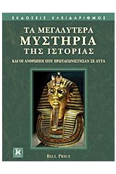 Τα μεγαλύτερα μυστήρια της ιστορίας