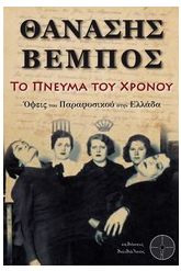 Το πνεύμα του χρόνου