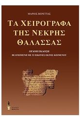 Τα χειρόγραφα της Νεκρής Θάλασσας