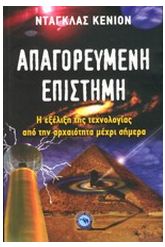 Απαγορευμένη επιστήμη