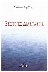 Εσώτερες διαστάσεις